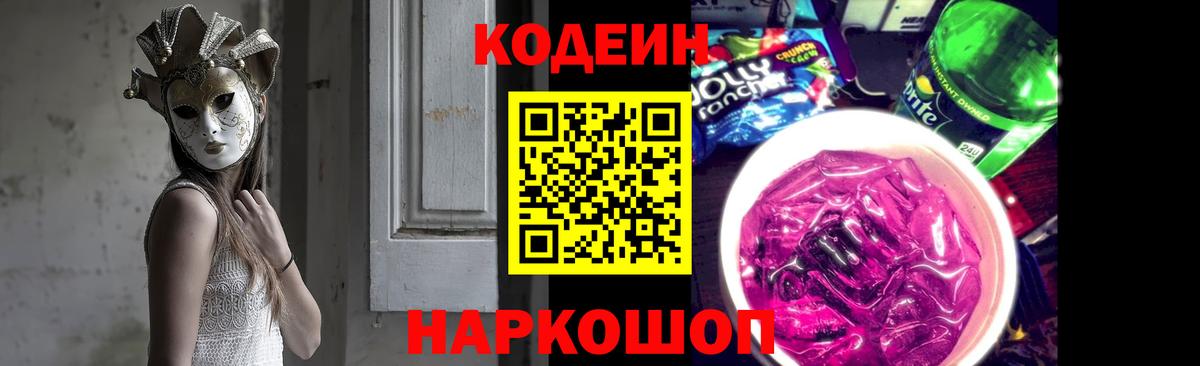 Codein напиток Lean (лин) Зеленодольск